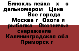 Бинокль лейка 10х42 с дальномером › Цена ­ 110 000 - Все города, Москва г. Охота и рыбалка » Охотничье снаряжение   . Калининградская обл.,Приморск г.